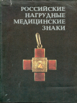 Каталог Грибанов Э.Д. "Российские нагрудные медицинские знаки" 1989