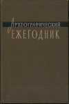 Книга АН СССР "Археологический ежегодник за 1959 год" 1960