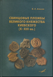 Книга Анохин В.А. "Свинцовые пломбы великого княжества Киевского (X-XIII вв.)" 2012 (с автографом)