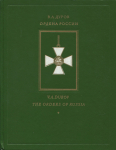 Книга Дуров В.А. "Ордена России" 1993