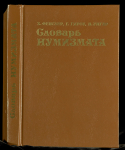 Книга Фенглер Х. Гироу Г. Унгер В. "Словарь нумизмата" 1982