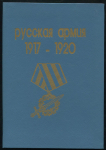 Книга Горшков В., Харитонов О. "Русская армия 1917-20. Обмундирование. Знаки различия. Награды" 1991