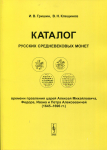 Книга Гришин И.В. Клещинов В.Н. "Каталог русских средневековых монет (1645-1696)" 2007