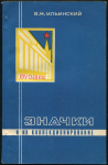 Книга Ильинский В.Н. "Значки и их коллекционирование" 1976