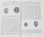 Книга Ильинский В.Н. "Значки и их коллекционирование" 1976