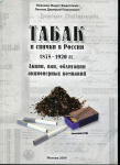 Книга Иванкин Ф.Ф. Леонов Д.Р. "Табак и спички в России 1875-1920гг. Акции, Паи, облигации АК" 2009