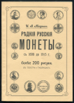 Книга Мигунов "Редкие русские монеты с 1699 до 1915" РЕПРИНТ