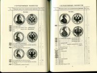 Книга Мигунов "Редкие русские монеты с 1699 до 1915" РЕПРИНТ