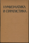 Книга "Нумизматика и сфрагистика. Изд. 1" 1963