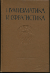 Книга "Нумизматика и сфрагистика. Изд. 2" 1965