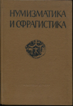 Книга "Нумизматика и сфрагистика. Изд. 4" 1971