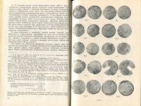 Книга "Нумизматика и сфрагистика. Изд. 4" 1971