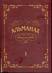 Книга Парамонов О.В. "Альманах общества "РОИ"" Книга I. 2012