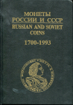 Книга Рылов И. Соболин В. "Монеты России и СССР 1700-1993" 1994