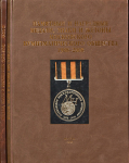 Книга Щетинин Г.А. "Памятные и наградные медали, знаки и жетоны МНО 1988-2008 в двух томах" 2008 