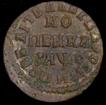 Копейка 1713 НДЗ (Дьяк. R2, Иль. 4р.)