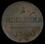 Копейка 1800 ЕМ