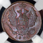 Копейка 1829 (в слабе) ЕМ-ИК