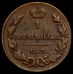 Копейка 1829 ЕМ-ИК