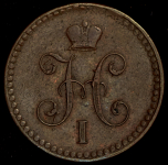 Копейка 1840 СПМ