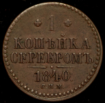 Копейка 1840 СПМ