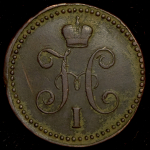 Копейка 1842 СМ