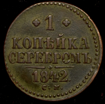Копейка 1842 СМ