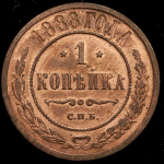 Копейка 1888 СПБ