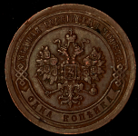 Копейка 1891 СПБ
