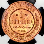 Копейка 1910 (в слабе) СПБ