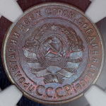 Копейка 1924 (в слабе) (гладкий гурт)