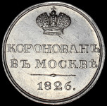 Коронационный жетон Николая I 1826