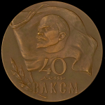 Медаль "40 лет ВЛКСМ" 1958