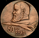 Медаль "50 лет Военно-Воздушной инженерной Академии им. Н.Е. Жуковского" 1970