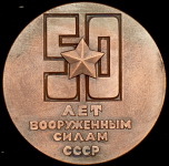Медаль "50 лет вооруженным силам СССР" 1968