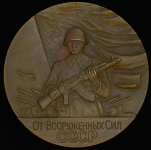 Медаль "От вооруженных сил СССР. Министерство обороны СССР" 1974
