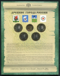 Набор монет №4 "Древние города России" 2005 (в п/у)  СПМД
