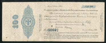 Обязательство 100 рублей 1919 (Государство Российское)