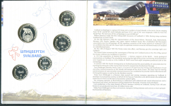 Памятный набор новоделов 1946 года "80 лет Арктикуголь" (в п/у)