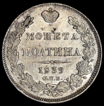 Полтина 1839 СПБ-НГ