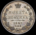 Полтина 1847 СПБ-ПА