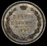 Полтина 1858 СПБ-ФБ
