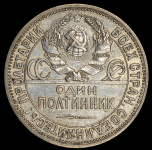 Полтинник 1925 (ПЛ) (гурт 1924 года)