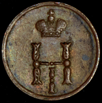 Полушка 1851 ЕМ