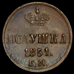 Полушка 1851 ЕМ