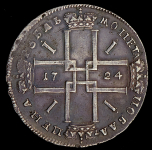 Рубль 1724 (Дьяк. R2)