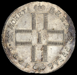 Рубль 1799 СМ-МБ