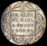 Рубль 1799 СМ-МБ