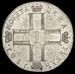 Рубль 1801 СМ-АИ