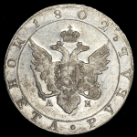 Рубль 1802 СПБ-АИ